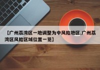 【广州荔湾区一地调整为中风险地区,广州荔湾区风险区域位置一览】
