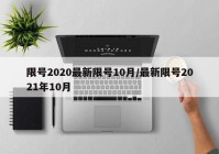 限号2020最新限号10月/最新限号2021年10月