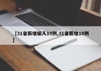 【31省新增输入19例,31省新增18例】