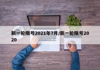 新一轮限号2021年7月/新一轮限号2020