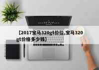 【2017宝马320gt价位,宝马320gt价格多少钱】