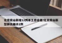 北京房山新增12例本土感染者/北京房山新型肺炎确诊2例