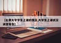 【名牌大学学生上课的情况,大学生上课状况调查报告】