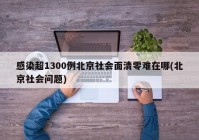 感染超1300例北京社会面清零难在哪(北京社会问题)
