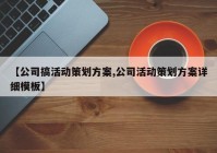 【公司搞活动策划方案,公司活动策划方案详细模板】