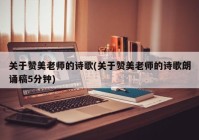 关于赞美老师的诗歌(关于赞美老师的诗歌朗诵稿5分钟)
