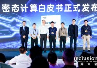 外滩大会发布业内首份《密态计算白皮书》:低成本密态计算已规模化落地