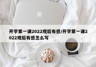 开学第一课2022观后有感/开学第一课2022观后有感怎么写