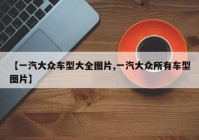 【一汽大众车型大全图片,一汽大众所有车型图片】