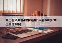 本土感染激增4省份连续3天超500例/本土又增18例