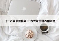 【一汽大众价格表,一汽大众价格表帕萨特】