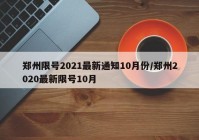 郑州限号2021最新通知10月份/郑州2020最新限号10月