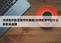 淡绿色的卧室窗帘效果图/淡绿色窗帘配什么颜色床品图