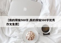 【我的烦恼500字,我的烦恼500字优秀作文免费】