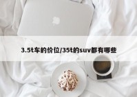3.5t车的价位/35t的suv都有哪些