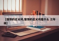 【憧憬的近义词,憧憬的近义词是什么 三年级】