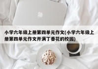 小学六年级上册第四单元作文(小学六年级上册第四单元作文开满丁香花的校园)