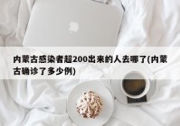 内蒙古感染者超200出来的人去哪了(内蒙古确诊了多少例)