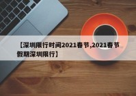 【深圳限行时间2021春节,2021春节假期深圳限行】