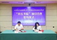 正式签约!德州这处地域特色文旅项目将与省属国企联合打造