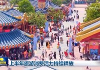 上半年旅游消费活力持续释放