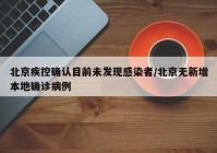 北京疾控确认目前未发现感染者/北京无新增本地确诊病例