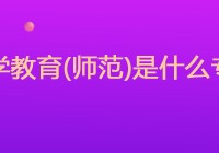 科学教育(师范)是什么专业