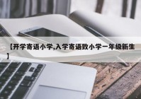 【开学寄语小学,入学寄语致小学一年级新生】