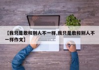 【我只是敢和别人不一样,我只是敢和别人不一样作文】