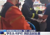 开学必备 新学期这些安全提示要牢记