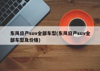 东风日产suv全部车型(东风日产suv全部车型及价格)