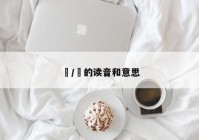 兲/兲的读音和意思