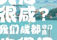 就让成都一直“漂”!“川超”新梗又来了……