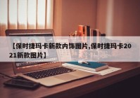 【保时捷玛卡新款内饰图片,保时捷玛卡2021新款图片】