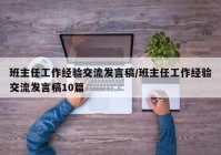 班主任工作经验交流发言稿/班主任工作经验交流发言稿10篇