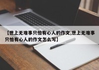 【世上无难事只怕有心人的作文,世上无难事只怕有心人的作文怎么写】