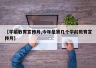 【学前教育宣传月,今年是第几个学前教育宣传月】