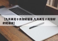 【九月再见十月你好语录,九月再见十月你好的短语说】