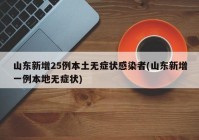 山东新增25例本土无症状感染者(山东新增一例本地无症状)