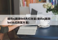 捷豹xj新款led大灯改装(捷豹xj新款led大灯改装方案)