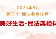 民法典宣传月长宁精彩活动不断!一起来看