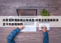 内蒙古疫情最新公布消息/内蒙古疫情最新消息今天新增病例