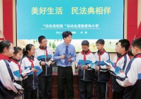 民法典颁布三周年特别报道让这部“社会生活的百科全书”走进百姓心里