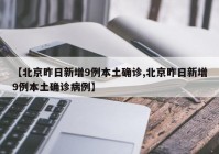 【北京昨日新增9例本土确诊,北京昨日新增9例本土确诊病例】