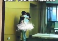 安徽铁塔不雅视频后续：员工停职曝男方已婚有双胞胎女方未婚