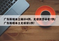 广东新增本土确诊4例、无症状感染者7例/广东新增本土无症状1例!