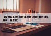 【爱情公寓3经典台词,爱情公寓经典台词关谷有一样东西】