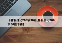 【暑假日记200字30篇,暑假日记200字30篇下雨】