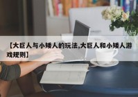【大巨人与小矮人的玩法,大巨人和小矮人游戏规则】