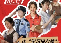 学习你我行大学习大宣讲 山西站:让“学习接力棒”在红色土地上燎原